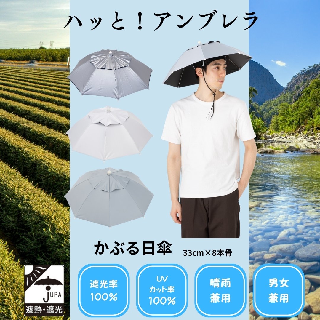かぶる傘 農作業や釣りに!熱中症対策