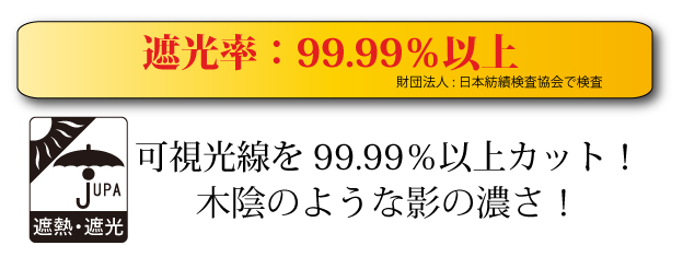 遮光率99.99%以上