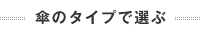 傘のタイプで選ぶ