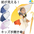 前が見えるキッズミニ傘