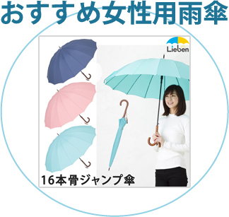 傘の通販 リーベン