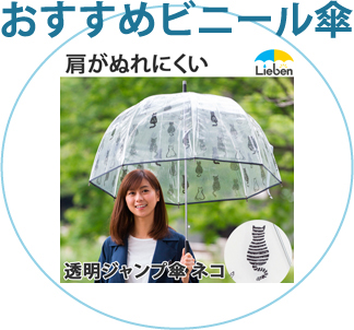 傘の通販 リーベン